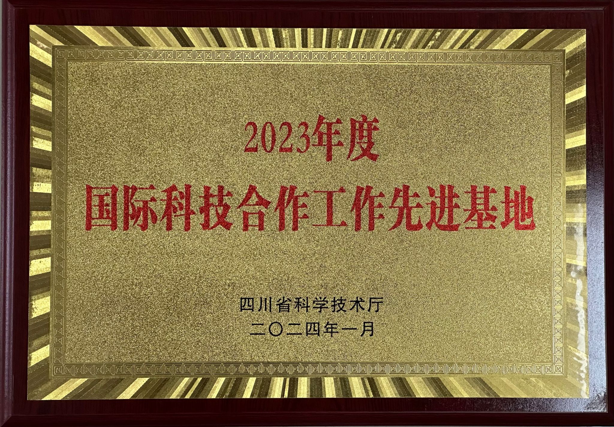 2023年国际科技合作工作先进基地（水稻国际科技合作基地）